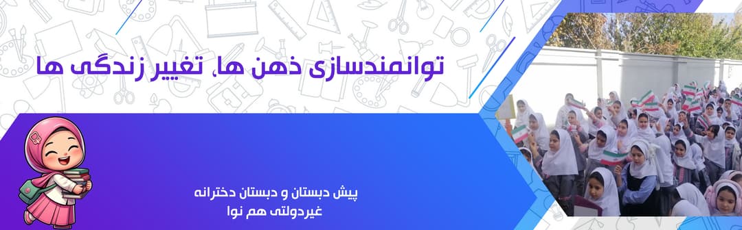 پیش دبستان و دبستان دخترانه غیردولتی هم نوا