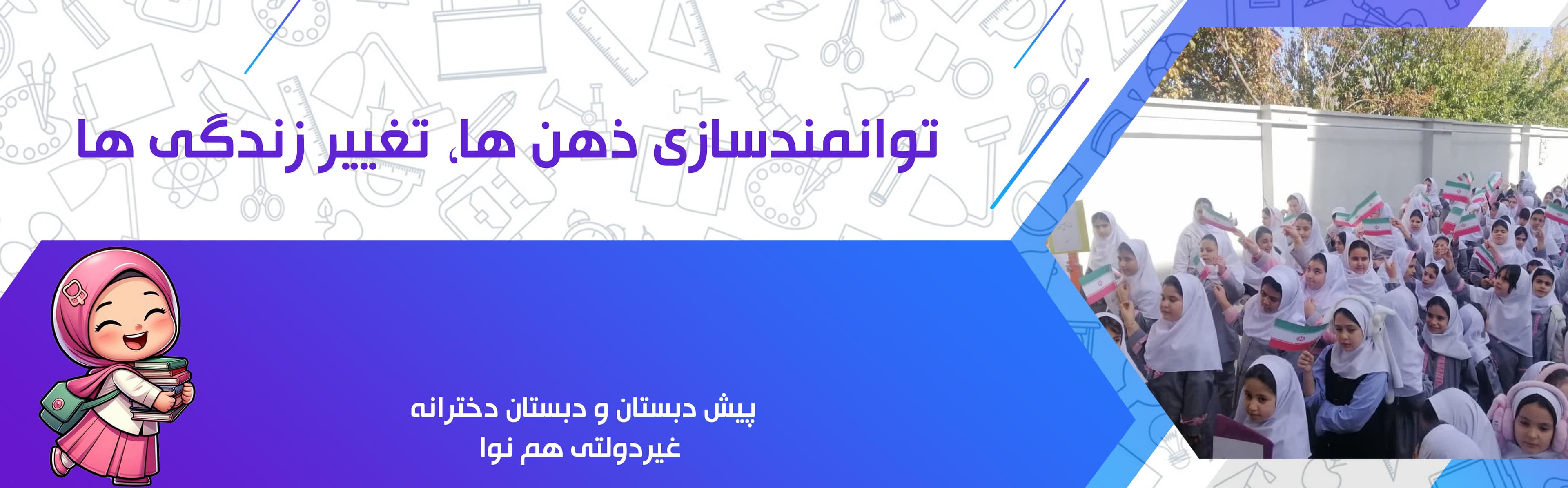 پیش دبستان و دبستان دخترانه غیردولتی هم نوا