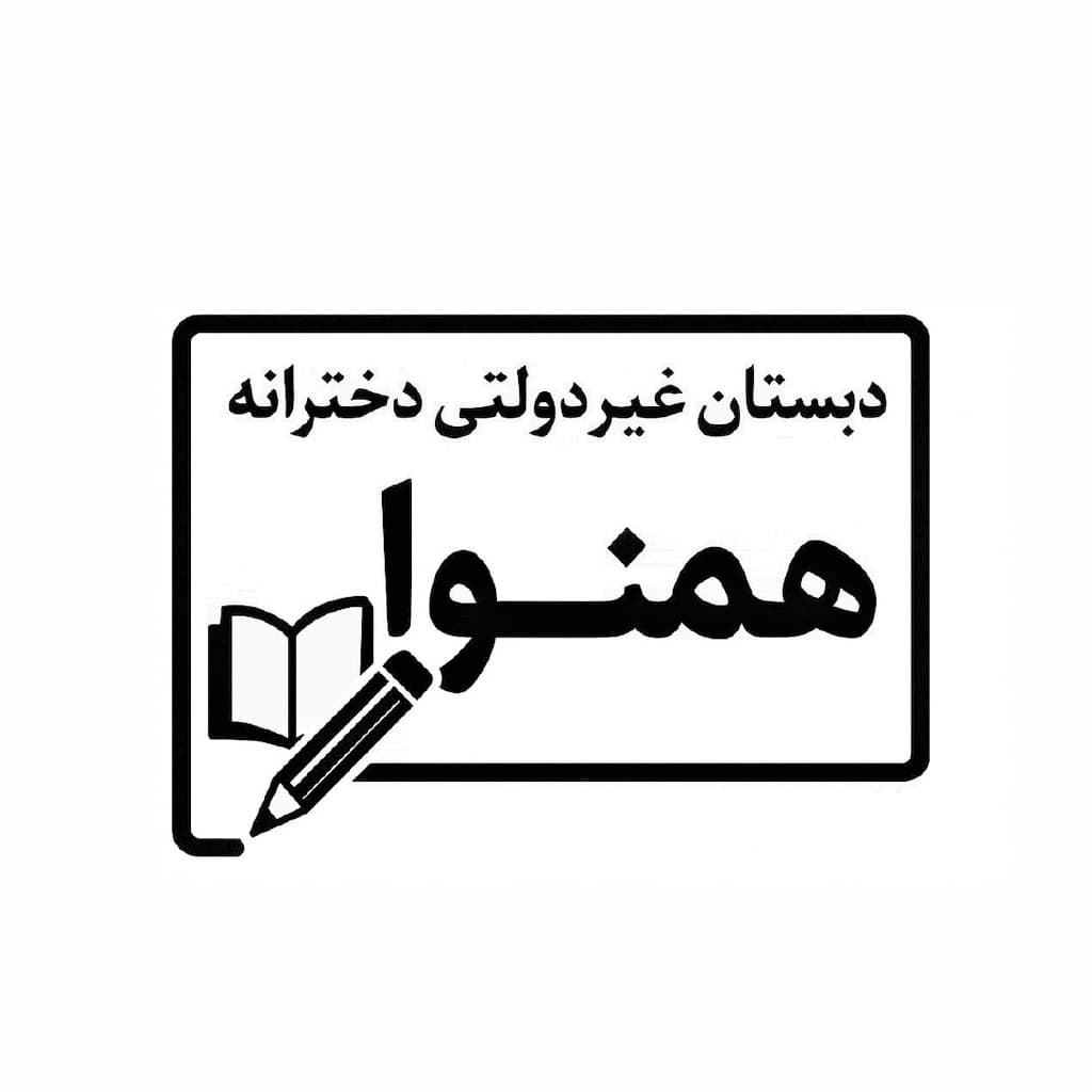 پیش دبستان و دبستان دخترانه غیردولتی هم نوا